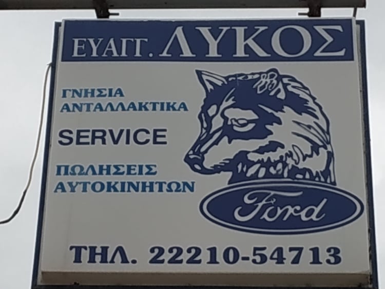 ΛΥΚΟΣ ΕΥΑΓΓΕΛΟΣ